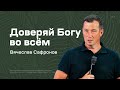 Вячеслав Сафронов: Доверяй Богу во всём (14 июля 2022)