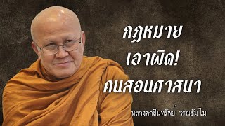 กฎหมายเอาผิดคนสอนศาสนา หลวงตาสินทรัพย์ พระสิ้นคิด 10/11/66