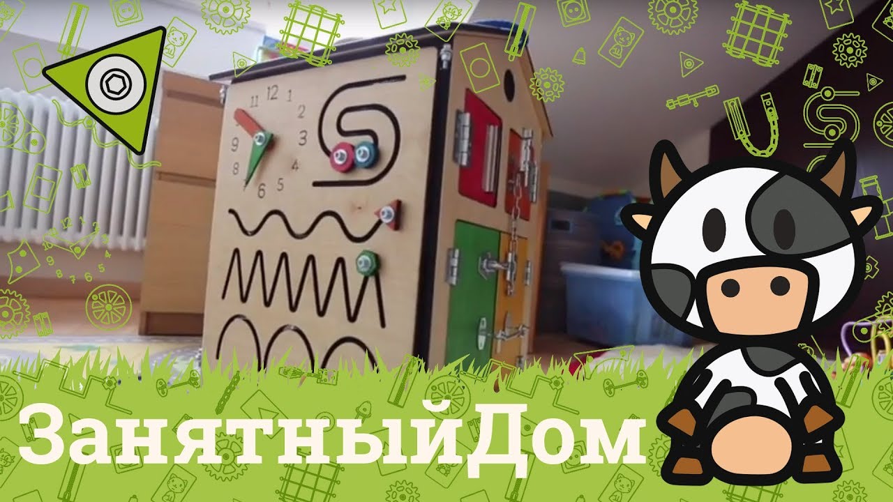 Занятный Дом - Бизиборд - Busyhouse