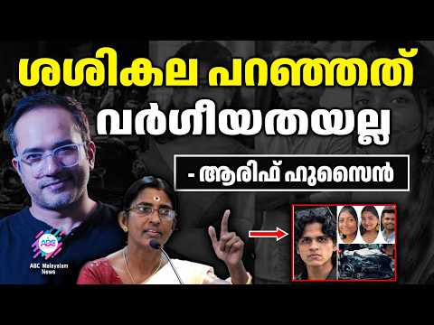 തെറ്റ് തിരുത്തി ആരിഫ് ഹുസൈനും ABC മലയാളവും!| ABC TALKS | SASIKALA TEACHER