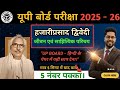 UP Board 2026 | Hazariprasad Dwivedi का जीवन परिचय व साहित्यिक परिचय | Class 12 Hindi | आसान Lecture