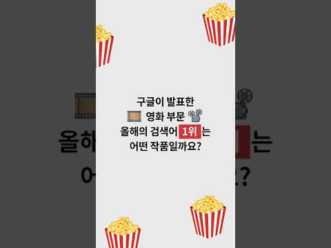 2022 <strong>구글</strong> 코리아 올해의 검색어 4편 | <strong>영화</strong>