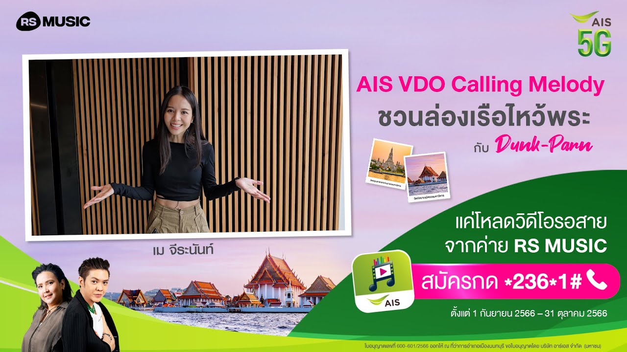 AIS VDO calling melody ชวนล่องเรือไหว้พระกับ Dunk-Parn - เม จีระนันท์