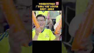 中秋国庆双节临近，广东佛山村超火热开赛！有餐厅一座难求 | 财经风云