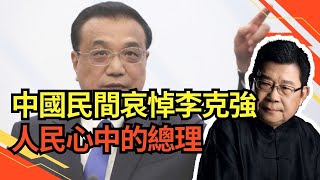 如何看待中國民間社會對李克強的悼念。輿論認為中國民間對李克強的悼念比四年前對李鵬的哀悼更為廣泛，也堪比江澤民逝世時的悼念水平｜可惜不是你｜中國國務院｜李克强生平｜李克强政治生涯｜人在干天在看｜中國政治