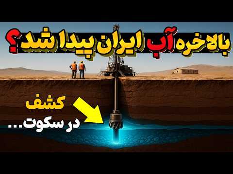 ایران آب پیدا کرد دریاچه های مخفی تو دل بیابون