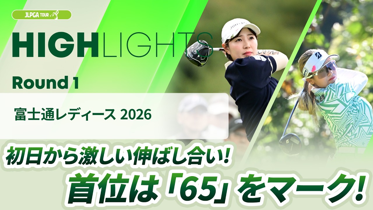 【ロングハイライト】富士通レディース 2026 - Round1