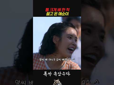 <strong>통</strong> 크게 배 한 척 끌고 온 애순이 #폭싹속았수다