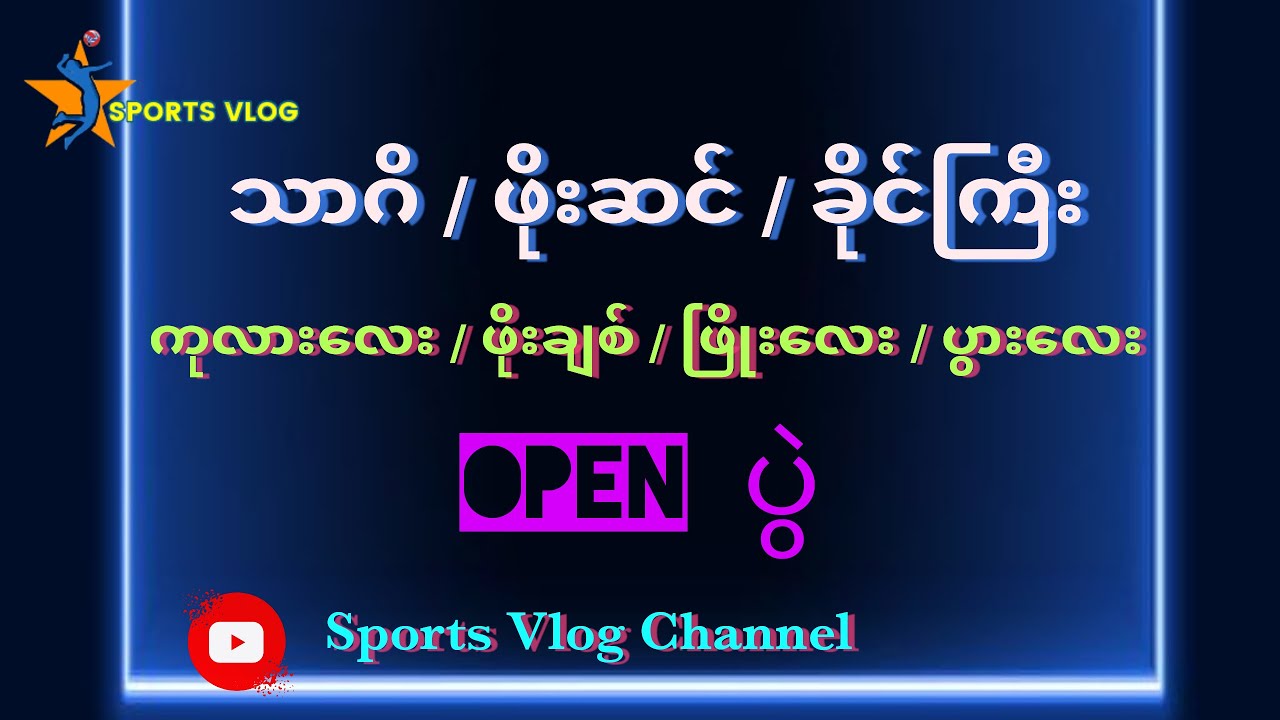 သာဂိ 3 & ကုလားလေး 4 (ကြေးပွဲ)