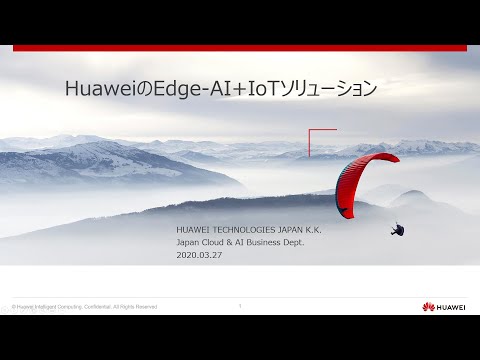 HuaweiにおけるEdge-AI+IoTの取組