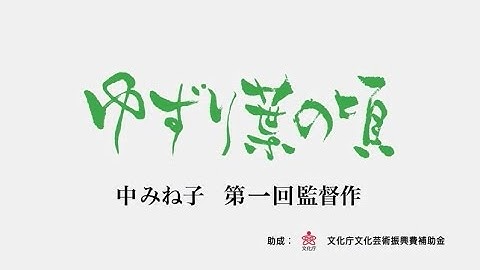 映画「ゆずり葉の頃」予告編