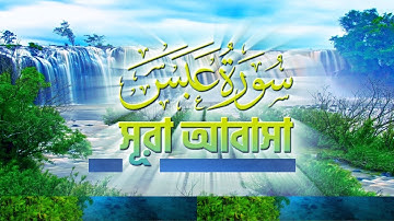 নতুন সুরে সূরা আবাসা‌ তেলাওয়াত । Surah Abasa ( سورة عبس ‎)