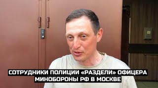 СРОЧНО⚡️Сотрудники полиции «раздели» офицера Минобороны РФ в Москве