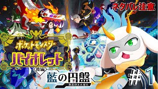 [ ポケットモンスター スカーレット・バイオレット  ] ついに来た後編の円盤！ブルーベリーは恐ろしい！？ ※ネタバレ注意 [ポケモン/個人Vtuber/ゲーム実況] #vtuber