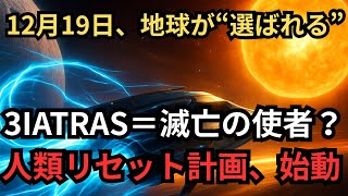 【3IATRAS】12月19日、地球が“選ばれる”――3IATRAS接近と人類リセット計画の真実【 都市伝説 予言 ミステリー スピリチュアル 予知能力 】