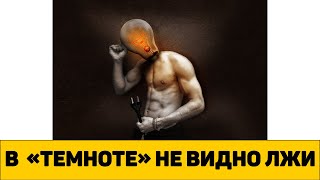 Как распознать ложь или сомнительное утверждение? Условия для вывода.