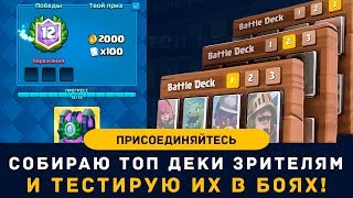 СТРИМ ОБУЧЕНИЕ! КАК ПРОЙТИ ИСПЫТАНИЕ НА 12 ПОБЕД! Clash Royale СТРИМ ОБУЧЕНИЕ! КАК ПРОЙТИ ИСПЫТАНИЕ НА 12 ПОБЕД! Clash Royale