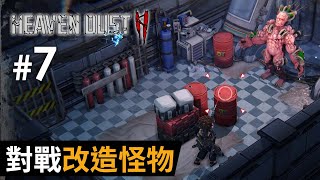 #7 對戰改造怪物《Heaven Dust 2》祕館疑蹤2