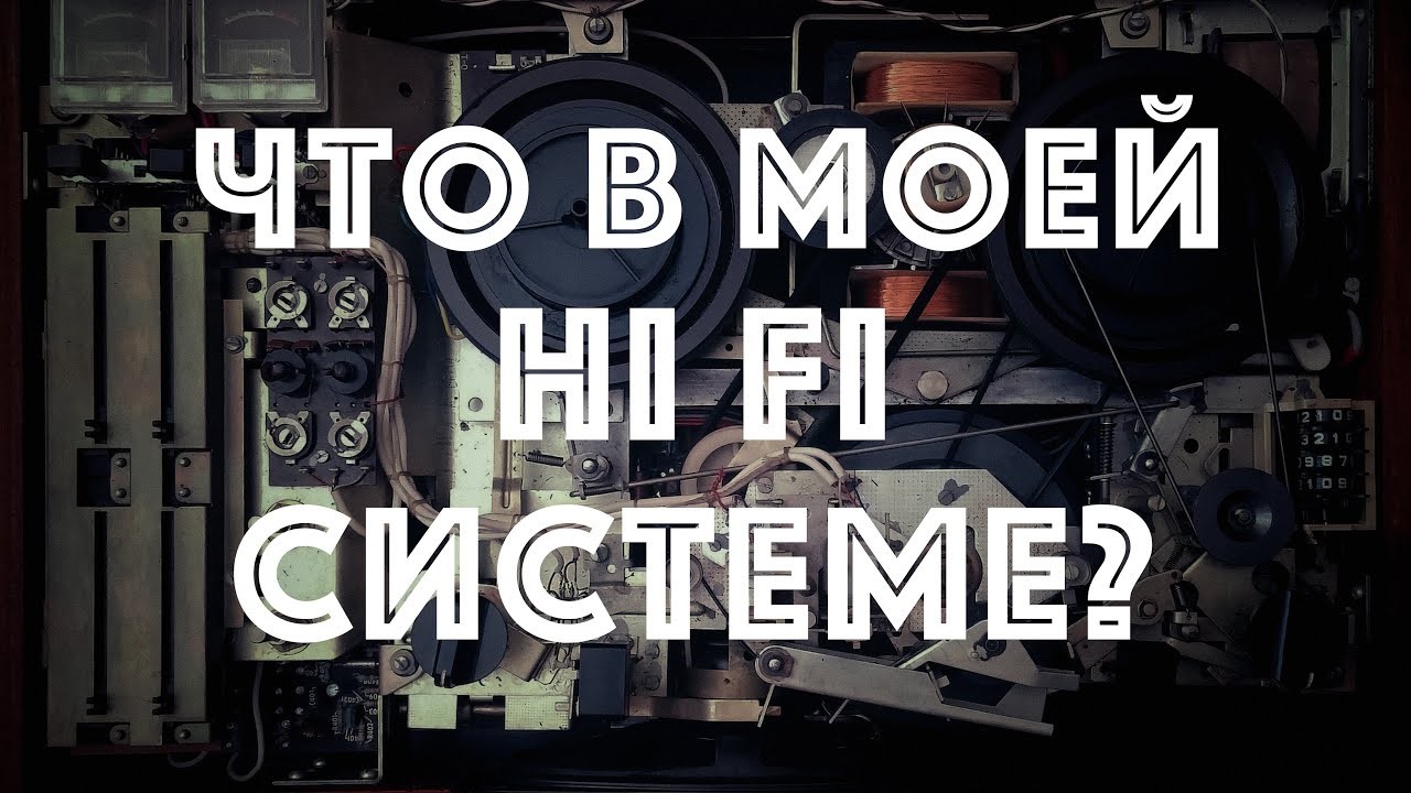 Какая Hi Fi система сейчас у меня?