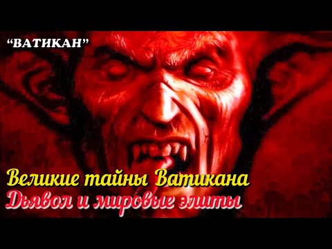 🎦 Великие тайны Ватикана. Дьявол и мировые элиты