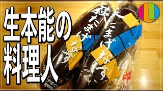 【生配信アーカイブ】生本能の料理人 山口県産 萩たまげ茄子を調理する