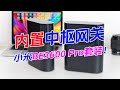 又一款内置中枢网关路由器!小米BE3600 Pro路由器套装版开箱,你还会选择6500Pro吗?!