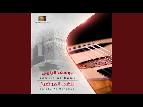 يوسف الرامي تعتذر عن ايه