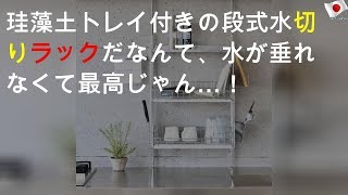 珪藻土トレイ付きの2段式水切りラックだなんて、水が垂れなくて最高じゃん…！