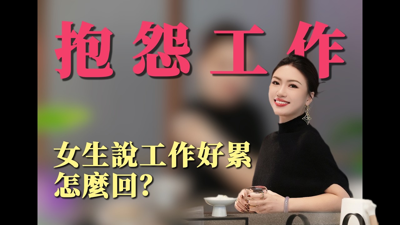 女生說上班好累怎麼回