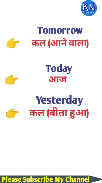tomorrow-meaning-in-hindi-shorts-shortvideo-shortsfeed-shortviral