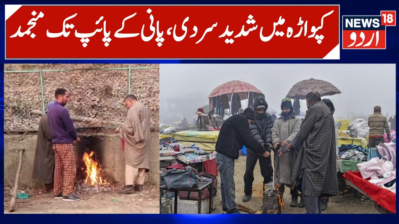 Cold Wave in North Kashmir | Water Taps & Pipelines Frozen, Kupwara Cold Wave & Weather | News18