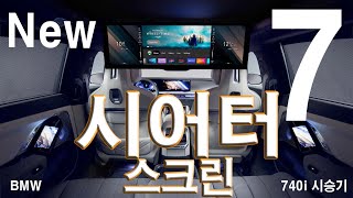 차원이 다른 7세대 뉴 7시리즈, 740i 시승기 screenshot 5