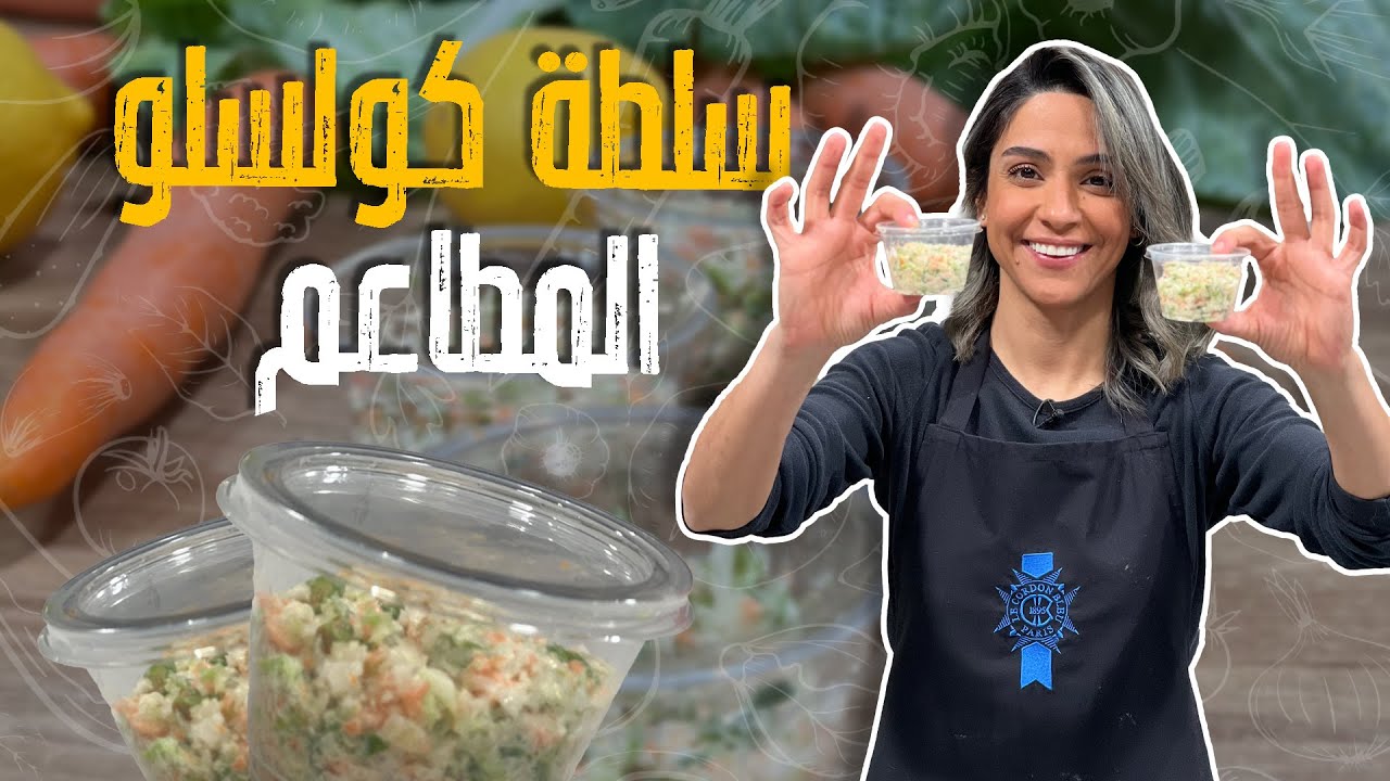 🥗✨ سر سلطة الكولسلو الأصلية من المطاعم – الطعم يجنن والمنظر يشهي! 🥄💚