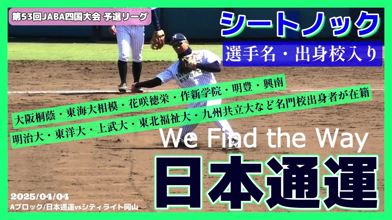≪試合前シートノック/社会人野球≫都市対抗出場49回(優勝1回)・日本