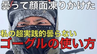 【絶対に曇らない】ゴーグルが曇るのは使い方が悪いから？雪山登山で曇らないゴーグルの使い方をお伝えします