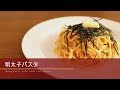 #253明太子パスタの作り方