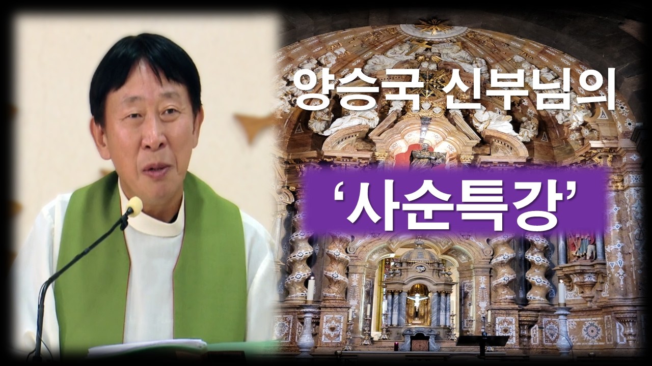 [ 양승국 신부님의 사순특강 - 기도로 더욱 성숙해지는 사순여정 ] 중간광고 없음#양승국스테파노신부#사순특강#기도#분심#올바른기도#기도의본질#기도의정의#살레시오회#이마르티노