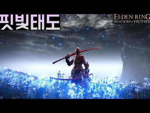 [16화] 돌아온 검귀, 그리고 새로운 낭만 - 엘든링 : 황금나무의 그림자[Elden <strong>ring</strong>: shadow <strong>of</strong> the erdtree]