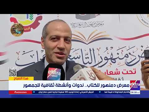 انطلاق فعاليات الدورة التاسعة لمعرض دمنهور للكتاب