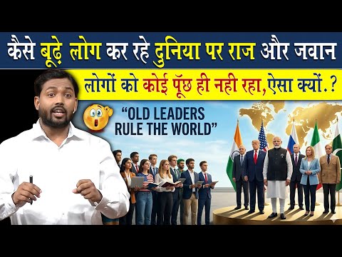 पूरी दुनिया में सिर्फ बूढ़े लोग ही कैसे कर रहे है राज?