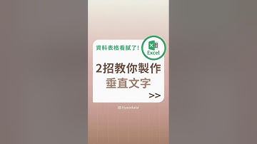 2招教你製作垂直文字 #excel #excel教學 #大數據 #學習成長 #dataanalysis   #快捷鍵