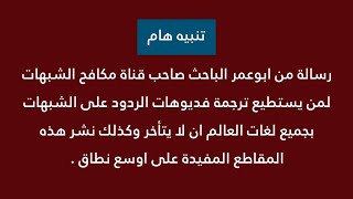 رسالة هامة جدا وعاجلة للمترجمين من ابوعمر الباحث صاحب قناة مكافح الشبهات فمن استطاع فلا يتأخر .