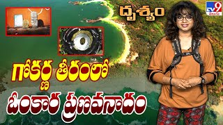 Drishyam : గోకర్ణ తీరంలో ఓంకార ప్రణవనాదం | Om Beach | Gokarna Karnataka | Drushyam - TV9