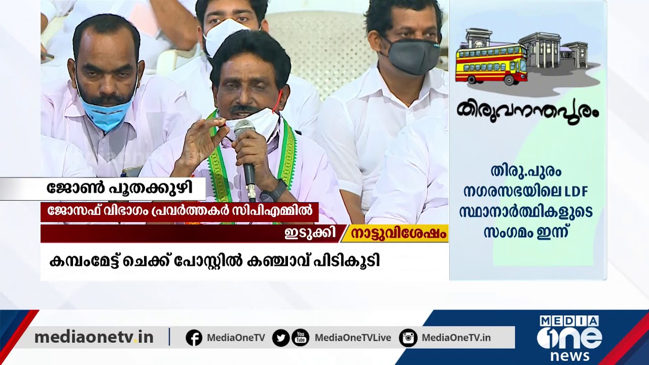 കോഴിക്കോട്  ജോസഫ്, ജോസ് വിഭാഗങ്ങളില്‍ കൊഴിഞ്ഞുപോക്ക് | Jose Group | Joseph Group | Kerala Congress