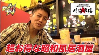 おでん激安にもつ煮食べ放題！価格破壊な居酒屋が川崎にもオープン！【川崎酒場】