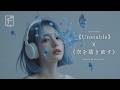 湯姆&bull;弗蘭 Tom Frane - 《 Unstable x 空を描き直す 》 - Remix by Five Lofi