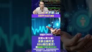 抓緊AI算力潮！ 這家台廠吃定BBU剛性需求！ #新盛力 #電池模組 #BBU