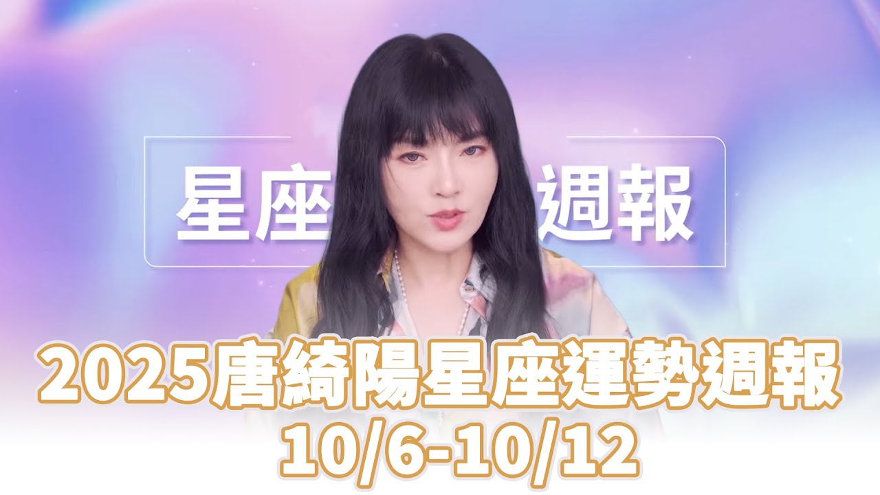 2025唐綺陽星座運勢週報(10/6-10/12) #唐綺陽 #星座 #運勢 #週報 #女人我最大