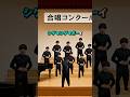 合唱コンクール #shorts
