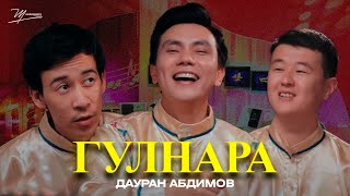 ДАУРАН АБДИМОВ -- Гулнара (2024 official mood video)